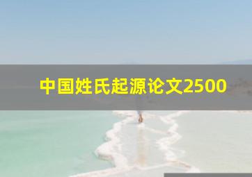 中国姓氏起源论文2500