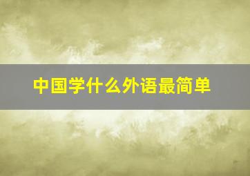 中国学什么外语最简单