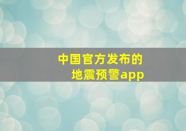 中国官方发布的地震预警app