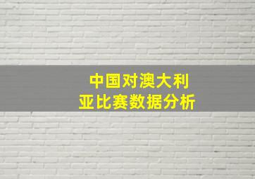 中国对澳大利亚比赛数据分析