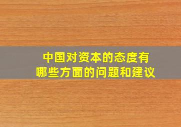 中国对资本的态度有哪些方面的问题和建议