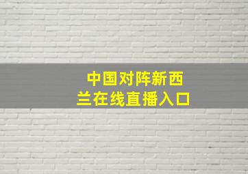 中国对阵新西兰在线直播入口