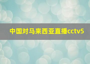 中国对马来西亚直播cctv5