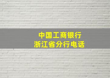 中国工商银行浙江省分行电话