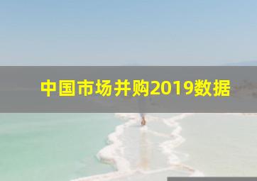 中国市场并购2019数据