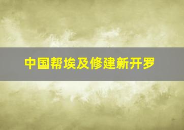 中国帮埃及修建新开罗