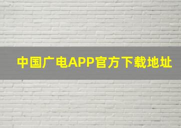 中国广电APP官方下载地址