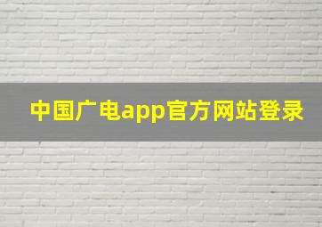 中国广电app官方网站登录