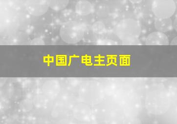 中国广电主页面