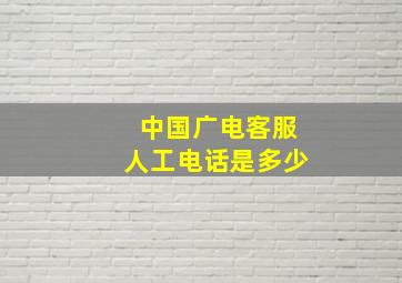 中国广电客服人工电话是多少