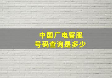 中国广电客服号码查询是多少