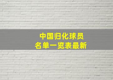 中国归化球员名单一览表最新