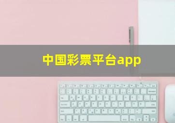 中国彩票平台app