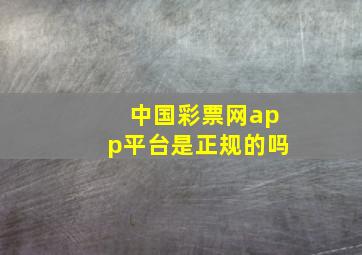 中国彩票网app平台是正规的吗