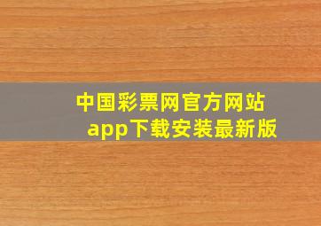 中国彩票网官方网站app下载安装最新版