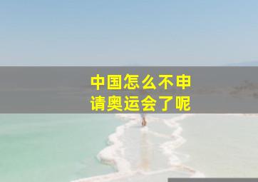 中国怎么不申请奥运会了呢