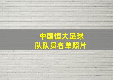 中国恒大足球队队员名单照片