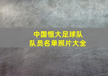 中国恒大足球队队员名单照片大全