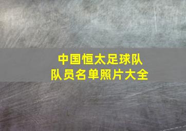 中国恒太足球队队员名单照片大全