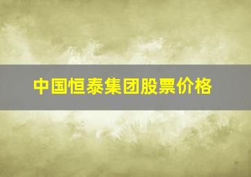 中国恒泰集团股票价格