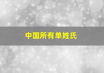 中国所有单姓氏