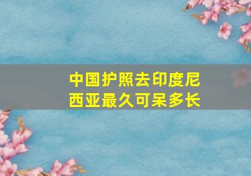 中国护照去印度尼西亚最久可呆多长