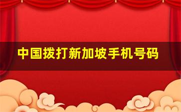 中国拨打新加坡手机号码