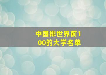 中国排世界前100的大学名单