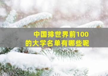 中国排世界前100的大学名单有哪些呢