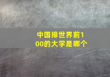 中国排世界前100的大学是哪个