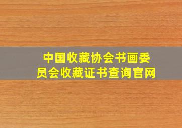 中国收藏协会书画委员会收藏证书查询官网