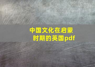 中国文化在启蒙时期的英国pdf