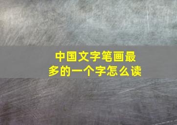 中国文字笔画最多的一个字怎么读