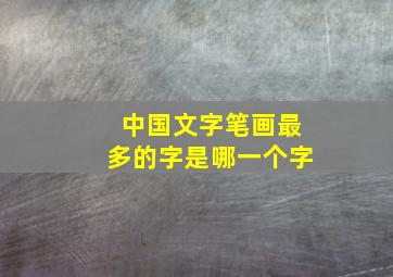 中国文字笔画最多的字是哪一个字