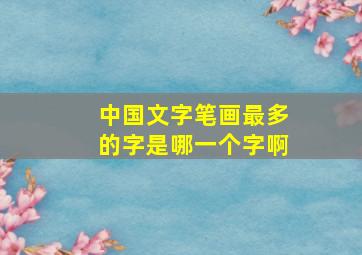 中国文字笔画最多的字是哪一个字啊