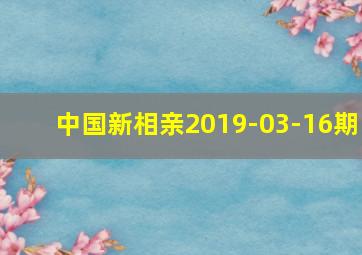 中国新相亲2019-03-16期