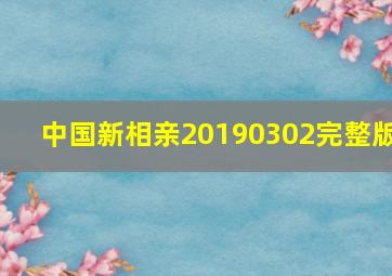 中国新相亲20190302完整版