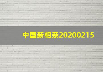 中国新相亲20200215