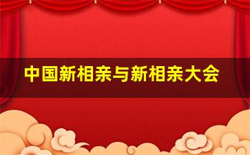 中国新相亲与新相亲大会