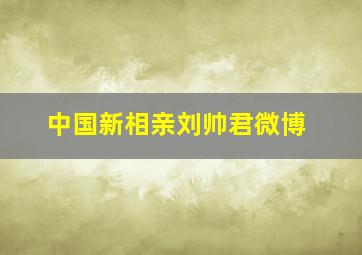 中国新相亲刘帅君微博