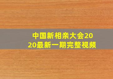 中国新相亲大会2020最新一期完整视频