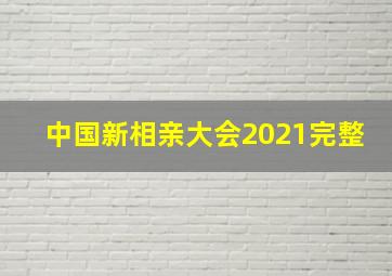 中国新相亲大会2021完整