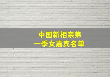 中国新相亲第一季女嘉宾名单