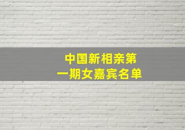 中国新相亲第一期女嘉宾名单