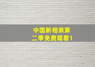 中国新相亲第二季免费观看1