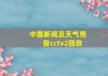 中国新闻及天气预报cctv2回放