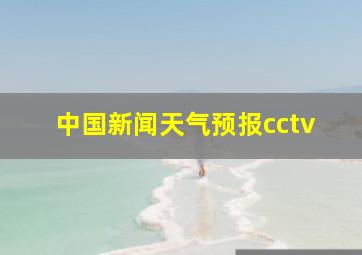 中国新闻天气预报cctv