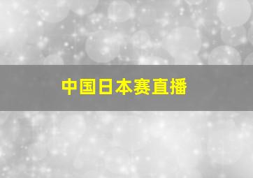 中国日本赛直播