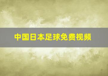 中国日本足球免费视频