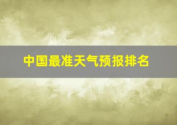 中国最准天气预报排名